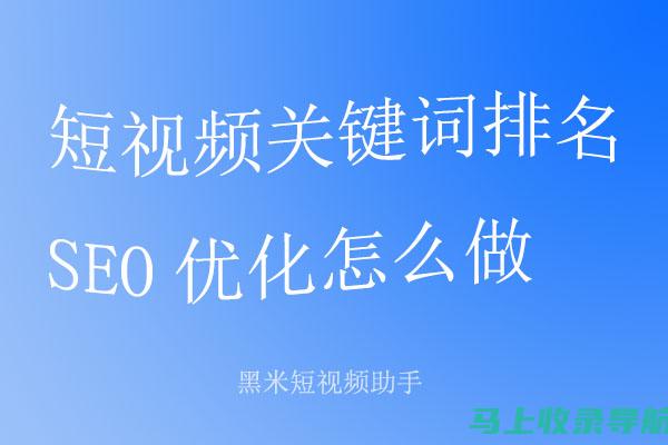 SEO短视频实战指南：从入门到精通！